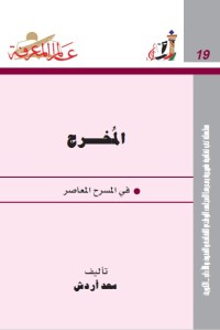 المخرج في المسرح المعاصر